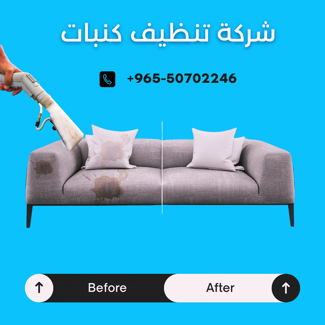       تنظيف الكنب