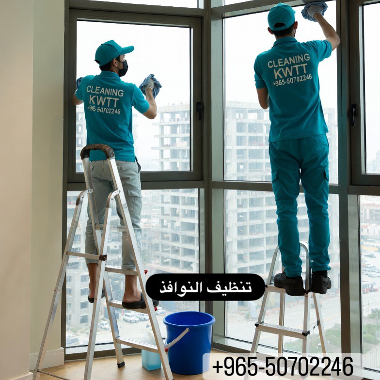     تنظيف النوافذ                                                               